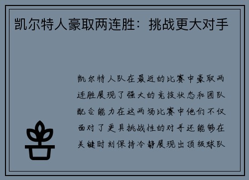 凯尔特人豪取两连胜：挑战更大对手