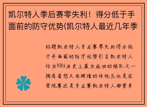 凯尔特人季后赛零失利！得分低于手面前的防守优势(凯尔特人最近几年季后赛)
