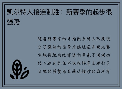 凯尔特人接连制胜：新赛季的起步很强势