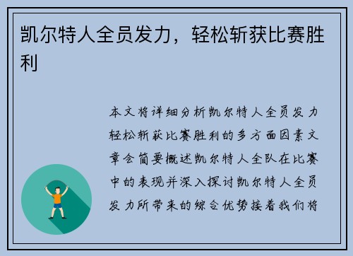 凯尔特人全员发力，轻松斩获比赛胜利