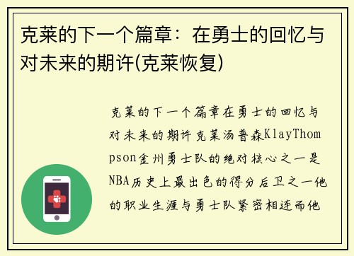 克莱的下一个篇章：在勇士的回忆与对未来的期许(克莱恢复)