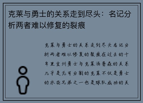 克莱与勇士的关系走到尽头：名记分析两者难以修复的裂痕