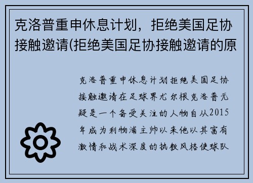 克洛普重申休息计划，拒绝美国足协接触邀请(拒绝美国足协接触邀请的原因)