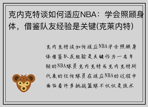克内克特谈如何适应NBA：学会照顾身体，借鉴队友经验是关键(克莱内特)