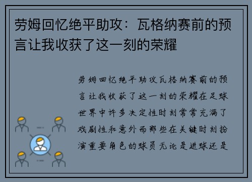 劳姆回忆绝平助攻：瓦格纳赛前的预言让我收获了这一刻的荣耀