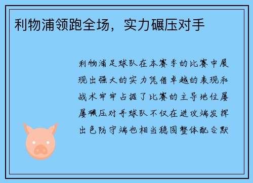 利物浦领跑全场，实力碾压对手