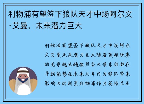 利物浦有望签下狼队天才中场阿尔文·艾曼，未来潜力巨大