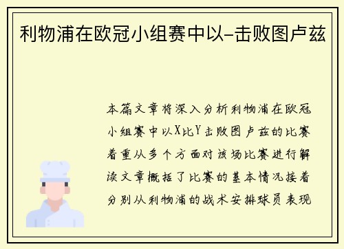 利物浦在欧冠小组赛中以-击败图卢兹
