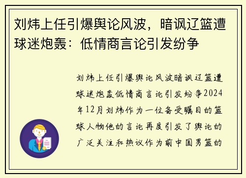 刘炜上任引爆舆论风波，暗讽辽篮遭球迷炮轰：低情商言论引发纷争