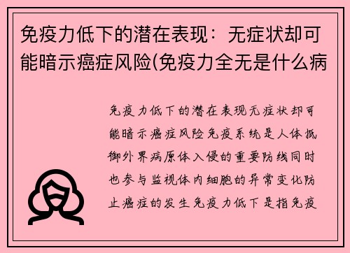 免疫力低下的潜在表现：无症状却可能暗示癌症风险(免疫力全无是什么病)