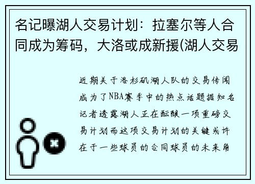 名记曝湖人交易计划：拉塞尔等人合同成为筹码，大洛或成新援(湖人交易拉文最新消息)