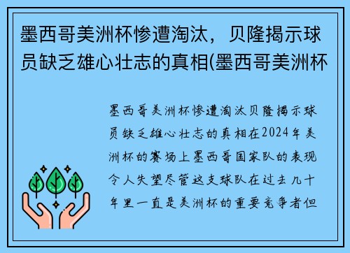 墨西哥美洲杯惨遭淘汰，贝隆揭示球员缺乏雄心壮志的真相(墨西哥美洲杯大名单)