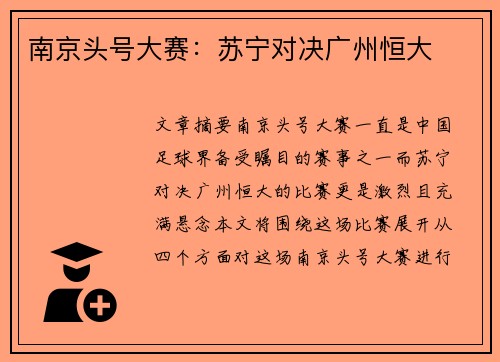南京头号大赛：苏宁对决广州恒大