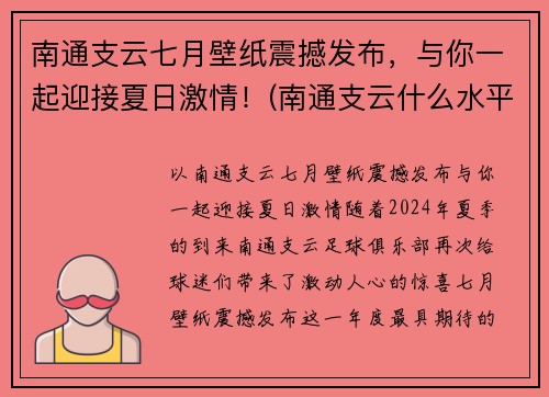 南通支云七月壁纸震撼发布，与你一起迎接夏日激情！(南通支云什么水平)