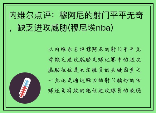 内维尔点评：穆阿尼的射门平平无奇，缺乏进攻威胁(穆尼埃nba)