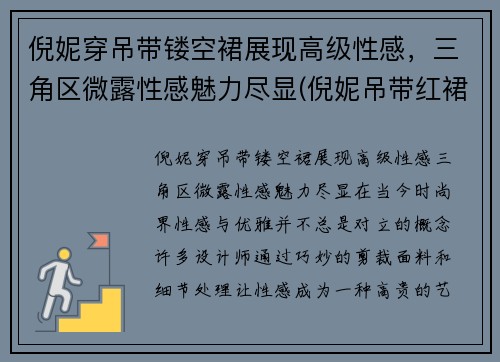 倪妮穿吊带镂空裙展现高级性感，三角区微露性感魅力尽显(倪妮吊带红裙)