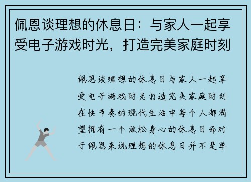 佩恩谈理想的休息日：与家人一起享受电子游戏时光，打造完美家庭时刻