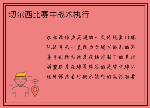 切尔西比赛中战术执行