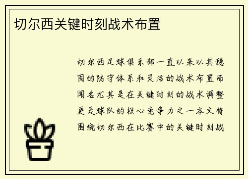 切尔西关键时刻战术布置