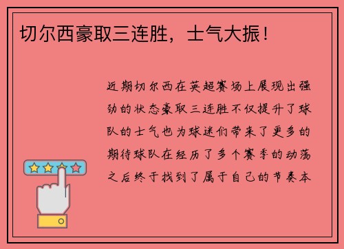 切尔西豪取三连胜，士气大振！