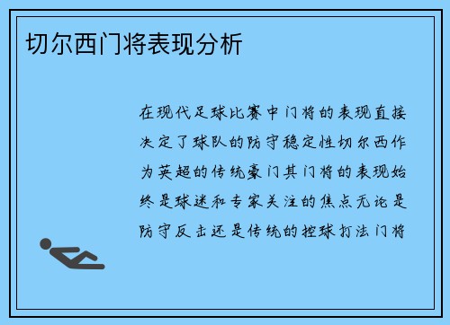 切尔西门将表现分析