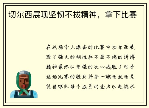 切尔西展现坚韧不拔精神，拿下比赛
