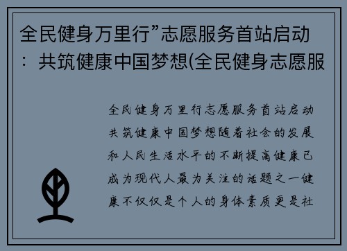 全民健身万里行”志愿服务首站启动：共筑健康中国梦想(全民健身志愿服务活动总结)