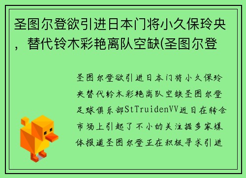 圣图尔登欲引进日本门将小久保玲央，替代铃木彩艳离队空缺(圣图尔登 日本)