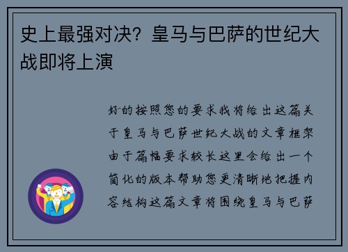 史上最强对决？皇马与巴萨的世纪大战即将上演