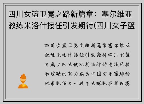 四川女篮卫冕之路新篇章：塞尔维亚教练米洛什接任引发期待(四川女子篮球队教练)