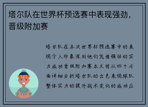 塔尔队在世界杯预选赛中表现强劲，晋级附加赛
