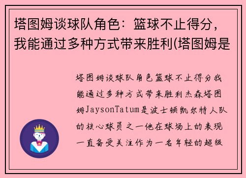塔图姆谈球队角色：篮球不止得分，我能通过多种方式带来胜利(塔图姆是什么级别的球员)