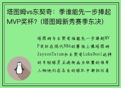 塔图姆vs东契奇：季谁能先一步捧起MVP奖杯？(塔图姆新秀赛季东决)