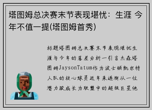 塔图姆总决赛末节表现堪忧：生涯 今年不值一提(塔图姆首秀)
