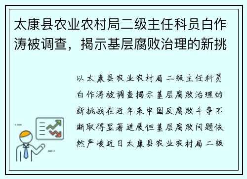 太康县农业农村局二级主任科员白作涛被调查，揭示基层腐败治理的新挑战