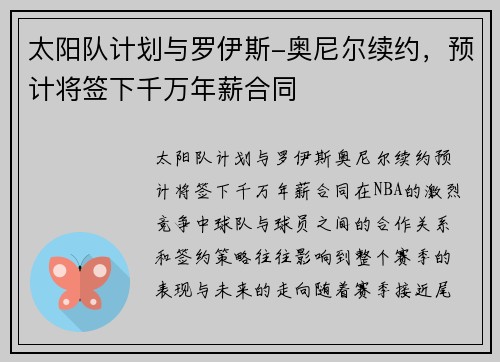 太阳队计划与罗伊斯-奥尼尔续约，预计将签下千万年薪合同