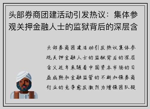 头部券商团建活动引发热议：集体参观关押金融人士的监狱背后的深层含义