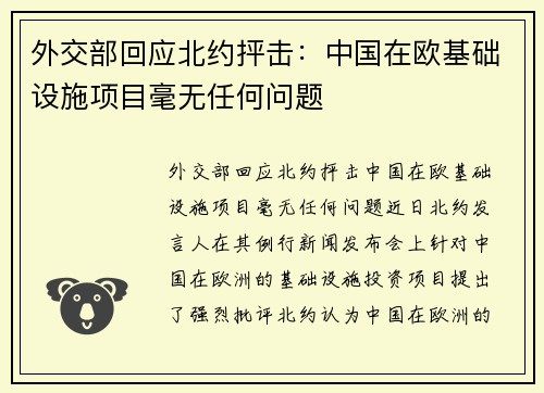 外交部回应北约抨击：中国在欧基础设施项目毫无任何问题