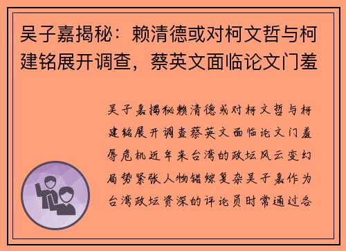 吴子嘉揭秘：赖清德或对柯文哲与柯建铭展开调查，蔡英文面临论文门羞辱危机