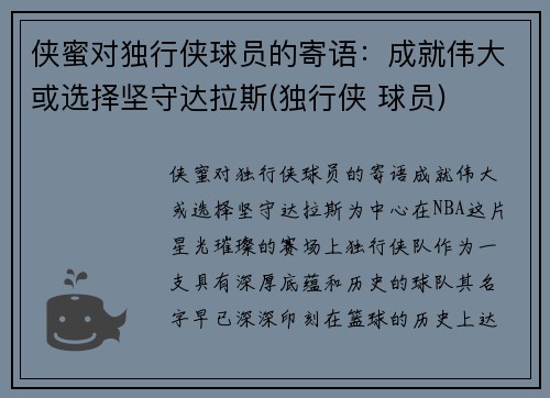 侠蜜对独行侠球员的寄语：成就伟大或选择坚守达拉斯(独行侠 球员)