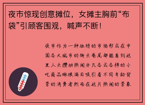 夜市惊现创意摊位，女摊主胸前“布袋”引顾客围观，喊声不断！
