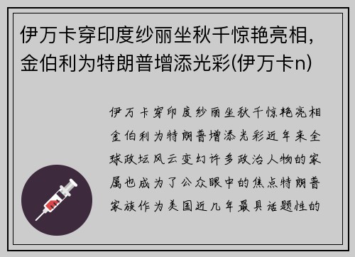 伊万卡穿印度纱丽坐秋千惊艳亮相，金伯利为特朗普增添光彩(伊万卡n)
