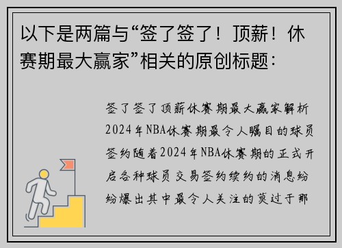 以下是两篇与“签了签了！顶薪！休赛期最大赢家”相关的原创标题：