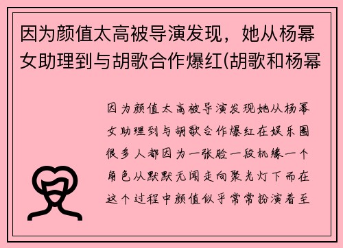 因为颜值太高被导演发现，她从杨幂女助理到与胡歌合作爆红(胡歌和杨幂第一次合作)