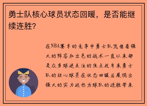 勇士队核心球员状态回暖，是否能继续连胜？