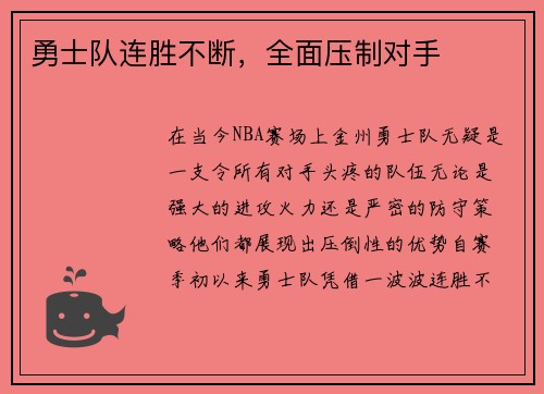 勇士队连胜不断，全面压制对手