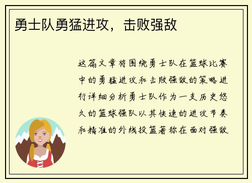 勇士队勇猛进攻，击败强敌