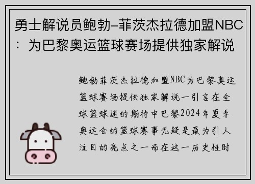 勇士解说员鲍勃-菲茨杰拉德加盟NBC：为巴黎奥运篮球赛场提供独家解说