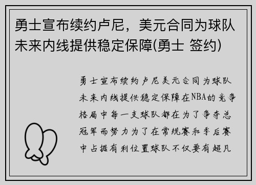勇士宣布续约卢尼，美元合同为球队未来内线提供稳定保障(勇士 签约)