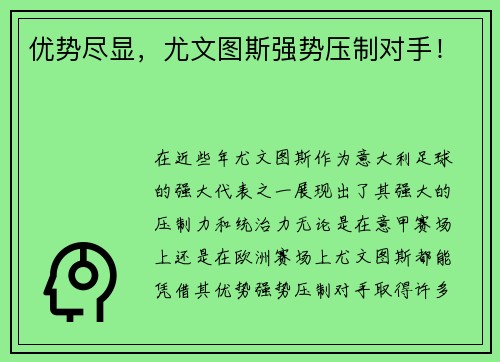 优势尽显，尤文图斯强势压制对手！